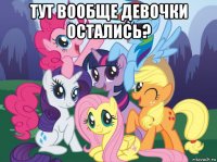 тут вообще девочки остались? 