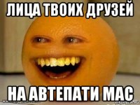 лица твоих друзей на автепати мас