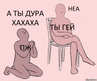 пж ты гей а ты дура хахаха