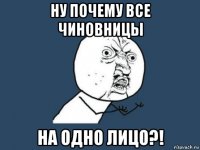 ну почему все чиновницы на одно лицо?!