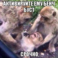 активируйте ему бенч буст срочно