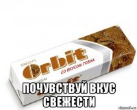  почувствуй вкус свежести