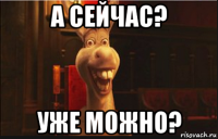 а сейчас? уже можно?