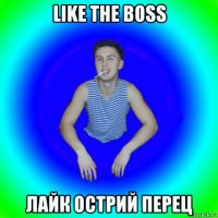 like the boss лайк острий перец