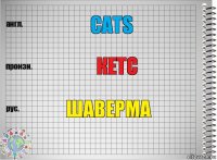 cats кетс шаверма