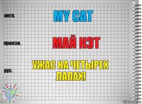 my cat май кэт ужас на четырех лапах!