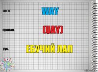 way (uay) ебучий лал