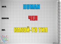 Human Чел Какой-то тип