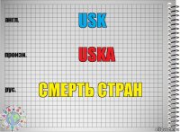 USK USKA Смерть стран