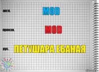 mod mod петушара ебаная