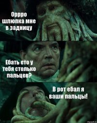 Оррро шлюпка мне в задницу Ебать ето у тебя столько пальцев? В рот ебал я ваши пальцы!