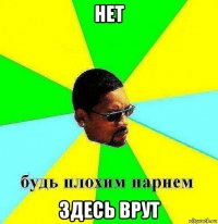 нет здесь врут