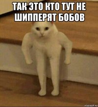 так это кто тут не шипперят бобов 