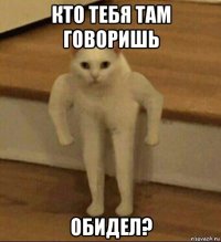 кто тебя там говоришь обидел?