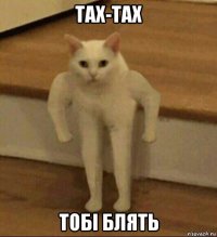 тах-тах тобi блять