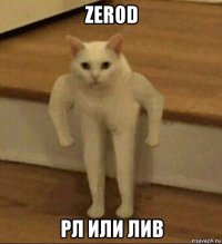 zerod рл или лив