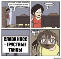 Слава КПСС - грустные танцы