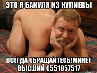 это я бакуля из кулиевы всегда обращайтесь!минет высший 0551857517