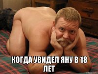  когда увидел яну в 18 лет