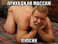 приходи на массаж пупсик