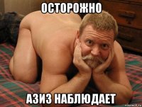 осторожно азиз наблюдает