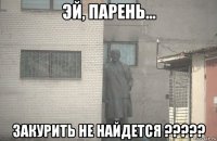  закурить не найдется ?????