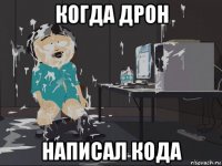 когда дрон написал кода