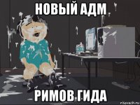 новый адм римов гида