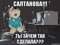 салтанова!!! ты зачем так сделала???