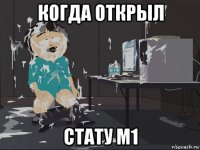 когда открыл стату м1