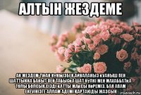 алтын жездеме ак жездем туған күніңізбен.айналаныз қуаныш пен шаттыкка бакыт пен табысқа шат күлкі мен махаббатқа толы болсын.сізді қатты жақсы көреміз. бая апам екеуінізге аллам адемі Қартаюды жазсын