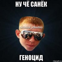 ну чё санёк геноцид