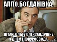 алло.богданівка. вітаю ольгу олександрівну з днем екскурсовода.