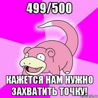 499/500 кажется нам нужно захватить точку!