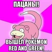 пацаны! вышел pokemon red and green!