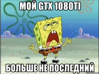 мой gtx 1080ti больше не последний