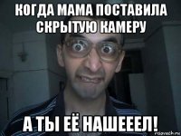 когда мама поставила скрытую камеру а ты её нашееел!