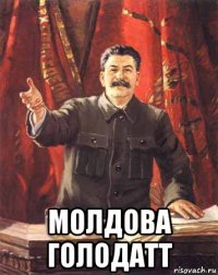  молдова голодатт