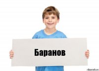 Баранов