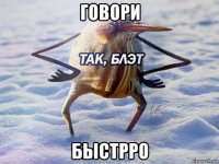 говори быстрро