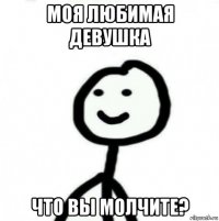 моя любимая девушка что вы молчите?