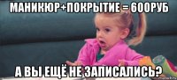 маникюр+покрытие = 600руб а вы ещё не записались?