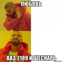 любовь ваз 2109 и шеснарь