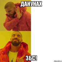 данунах збс!