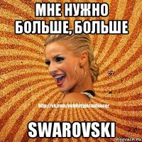 мне нужно больше, больше swarovski