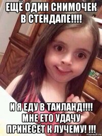 ещё один снимочек в стендапе!!!! и я еду в таиланд!!!! мне ето удачу принесёт к лучему! !!!