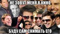 не зовут меня в кино буду сам снимать его