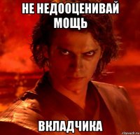 не недооценивай мощь вкладчика