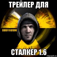 трейлер для сталкер 1.6