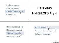 Не знаю никакого Луи